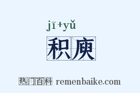 积庾是什么意思的图片